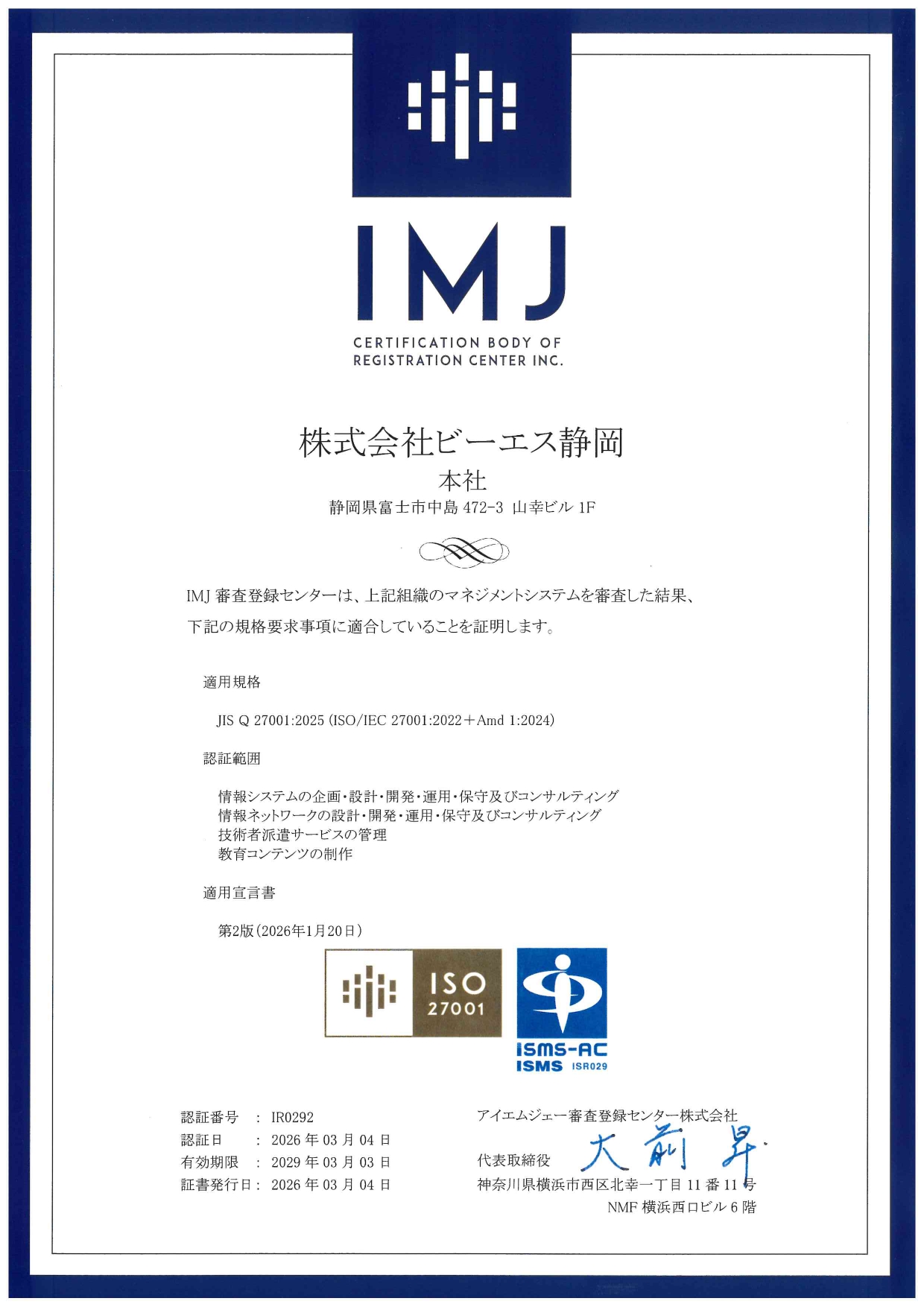 ISO27001の証明書